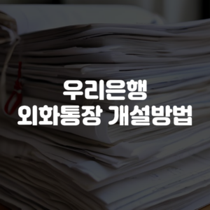 우리은행 외화통장 개설방법