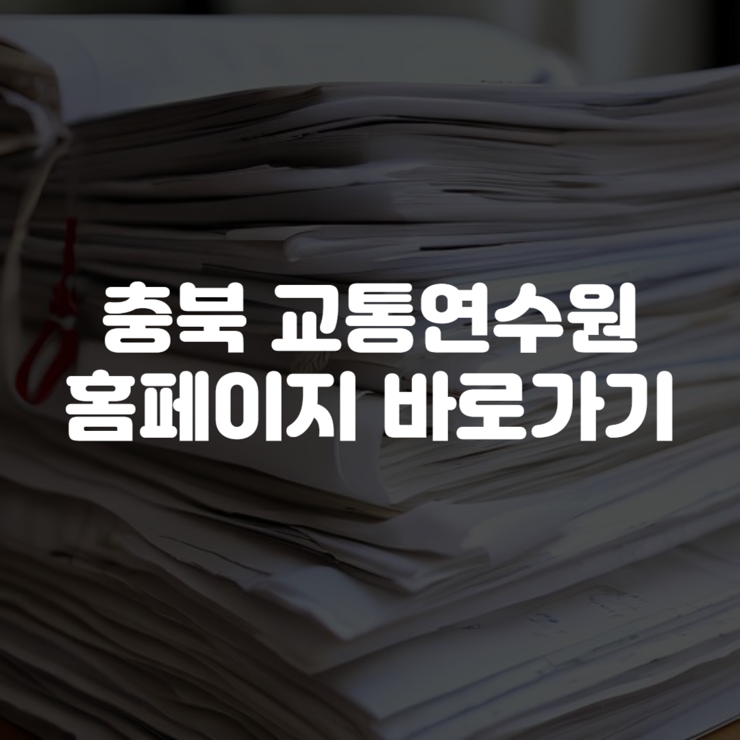 충북 교통연수원 홈페이지 바로가기