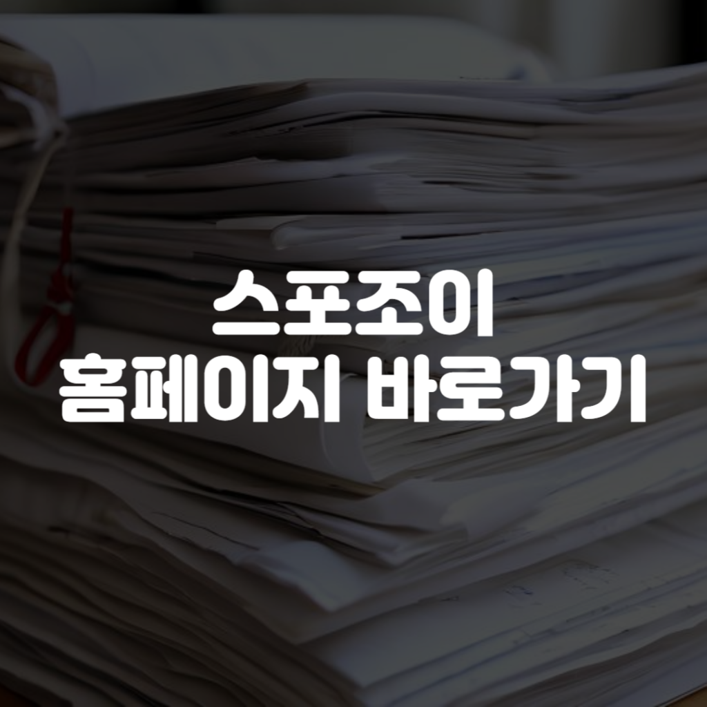 스포조이 홈페이지 바로가기 1 스포조이 홈페이지 바로가기