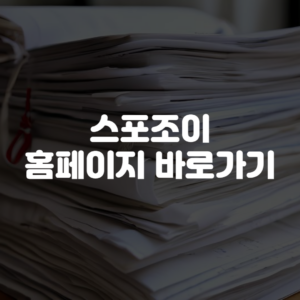 스포조이 홈페이지 바로가기