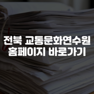 전북 교통문화연수원 홈페이지 바로가기