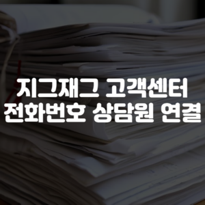 지그재그 고객센터 전화번호 상담원 연결