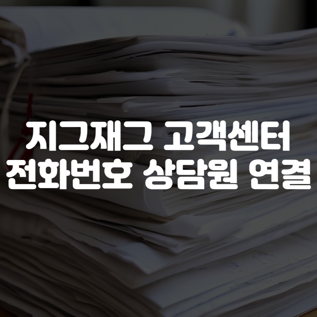 지그재그 고객센터 전화번호 상담원 연결