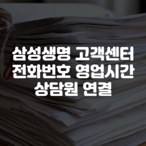 삼성생명 고객센터 전화번호 영업시간 상담원 연결