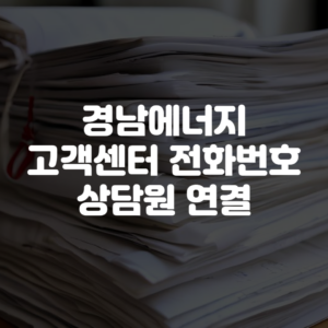 경남에너지 고객센터 전화번호 상담원 연결