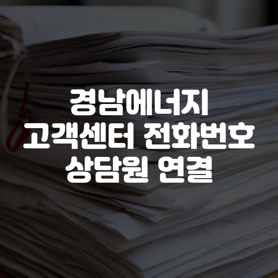 경남에너지 고객센터 전화번호 상담원 연결