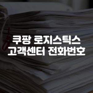 쿠팡 로지스틱스 고객센터 전화번호