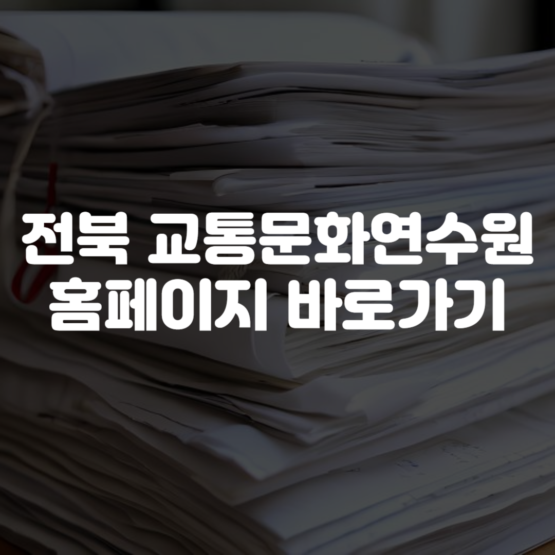 전북 교통문화연수원 홈페이지 바로가기
