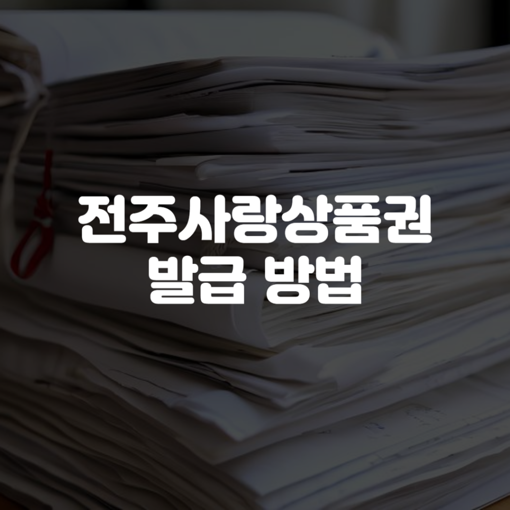전주사랑상품권 발급 방법 1 전주사랑상품권 발급 방법