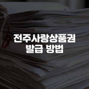 전주사랑상품권 발급 방법