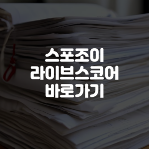 스포조이 라이브스코어 바로가기