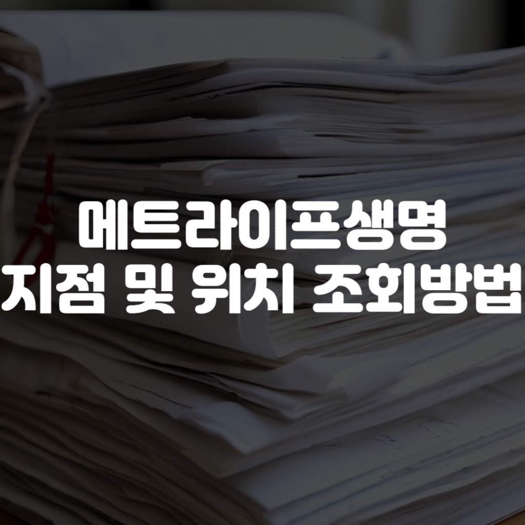 메트라이프생명 지점 및 위치 조회 방법 1 메트라이프생명 지점 및 위치 조회 방법