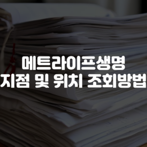 메트라이프생명 지점 및 위치 조회 방법
