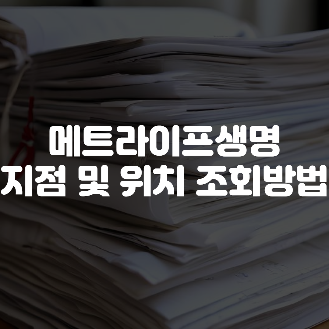 메트라이프생명 지점 및 위치 조회 방법