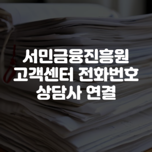 서민금융진흥원 고객센터 전화번호 상담사 연결