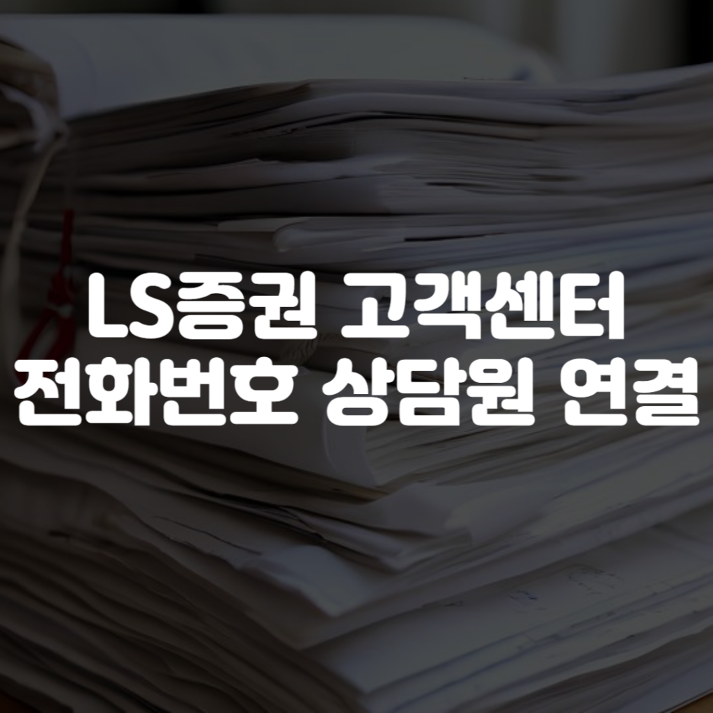 LS증권 고객센터 전화번호 상담원 연결