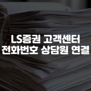 LS증권 고객센터 전화번호 상담원 연결