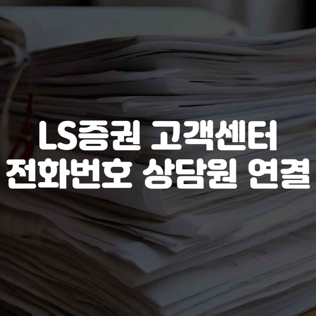 LS증권 고객센터 전화번호 상담원 연결