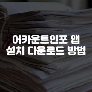 어카운트인포 앱 설치 다운로드 방법