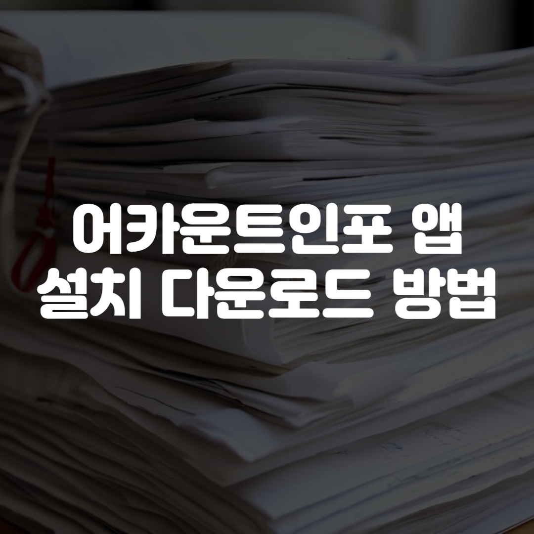어카운트인포 앱 설치 다운로드 방법