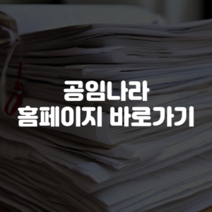 공임나라 홈페이지 바로가기