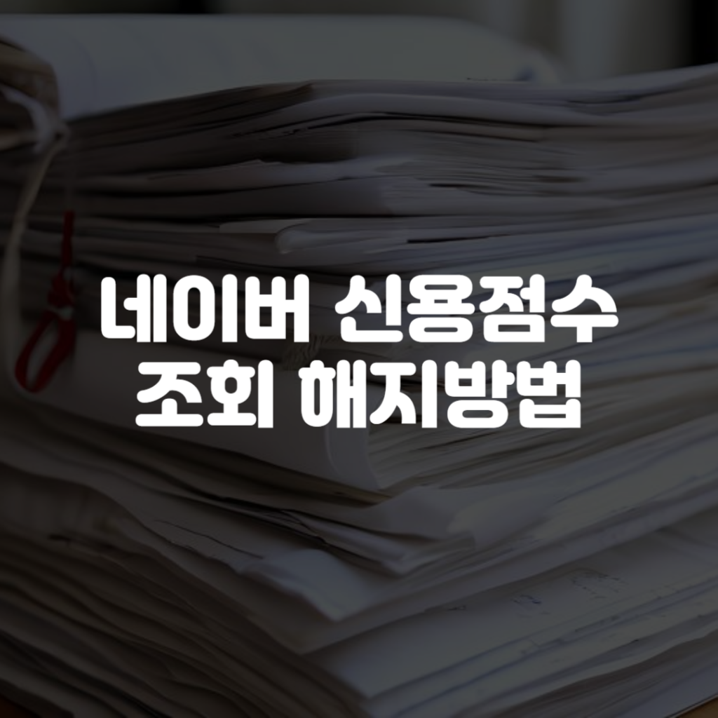 네이버 신용점수 조회 해지방법 1 네이버 신용점수 조회 해지방법