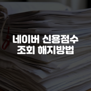 네이버 신용점수 조회 해지방법