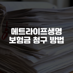 메트라이프생명 보험금 청구 방법