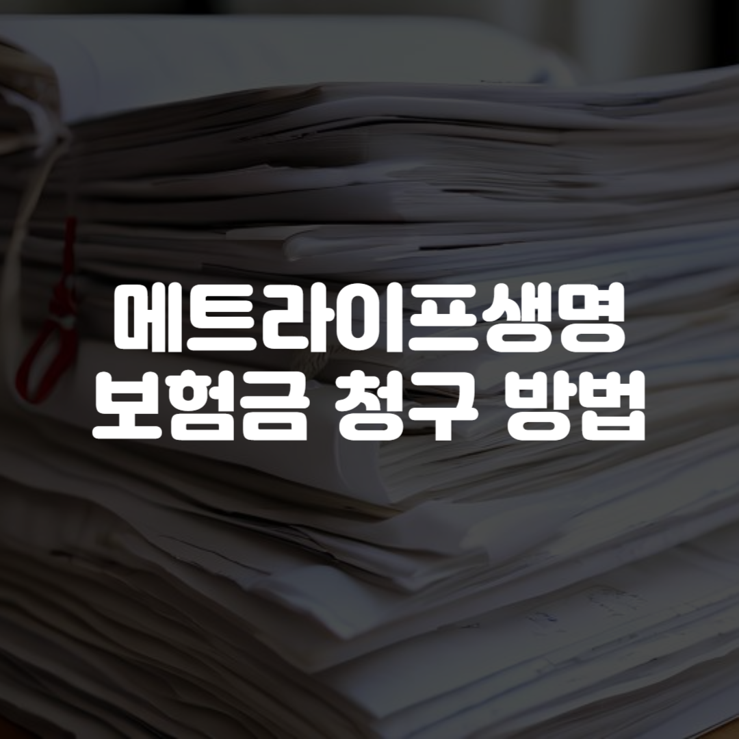 메트라이프생명 보험금 청구 방법