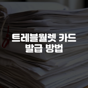 트레블월렛 카드 발급 방법