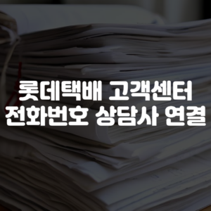 롯데택배 고객센터 전화번호 상담사 연결