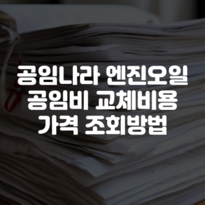 공임나라 엔진오일 공임비 교체비용 가격 조회방법