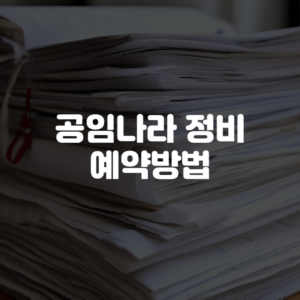 공임나라 정비 예약방법