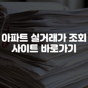 아파트 실거래가 조회사이트 바로가기