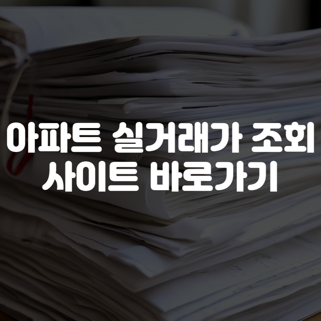 아파트 실거래가 조회사이트 바로가기