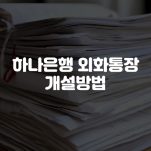 하나은행 외화통장 개설방법