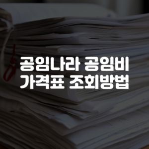 공임나라 공임비 가격표 조회방법