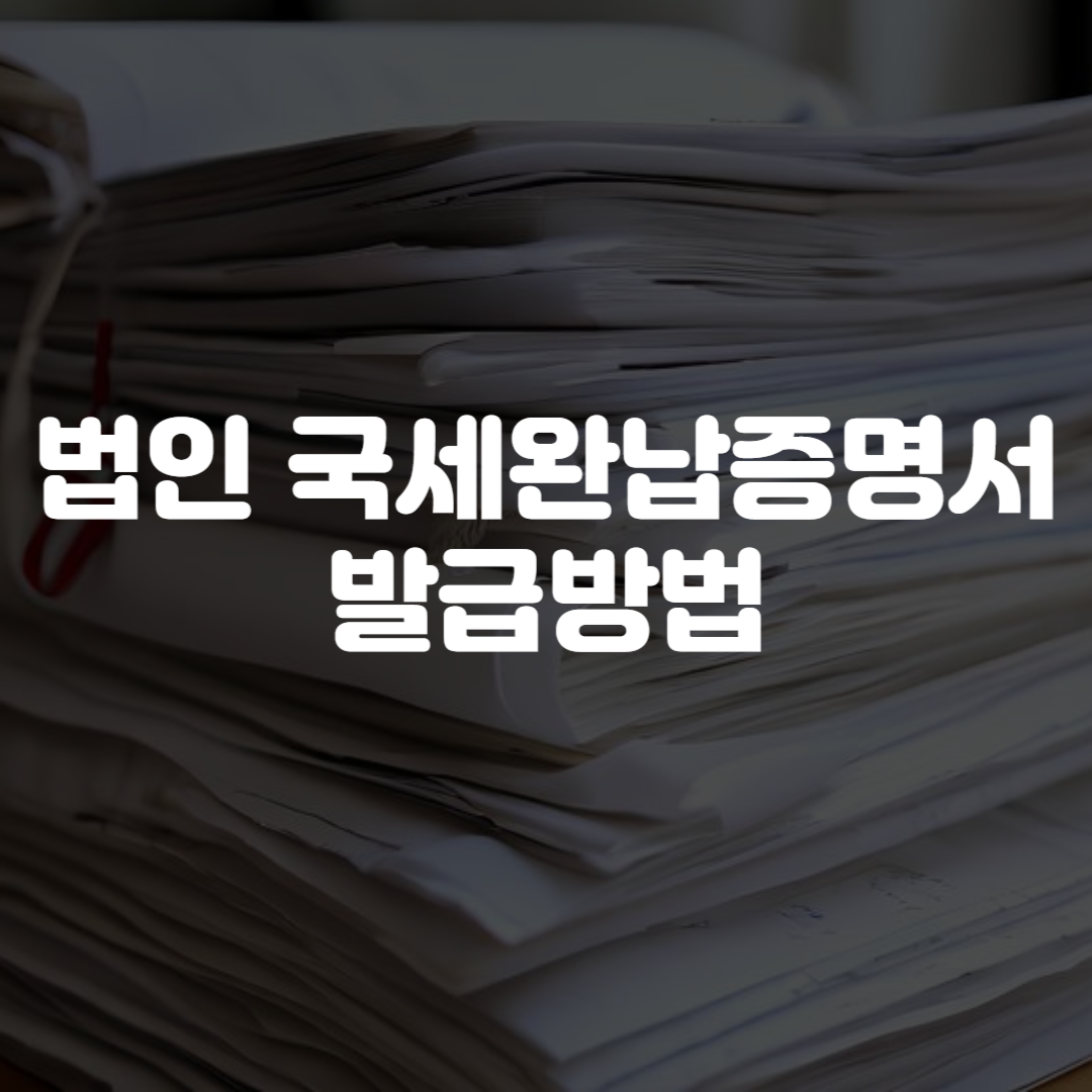 법인 국세완납증명서 발급방법
