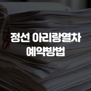 정선 아리랑열차 예약방법