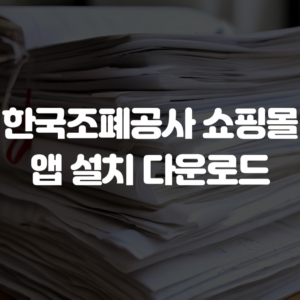 한국조폐공사 쇼핑몰 앱 설치 다운로드