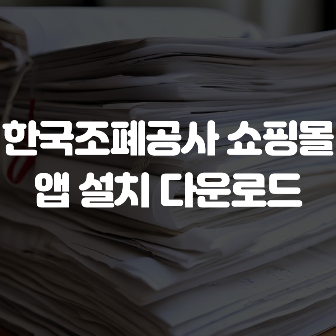 한국조폐공사 쇼핑몰 앱 설치 다운로드