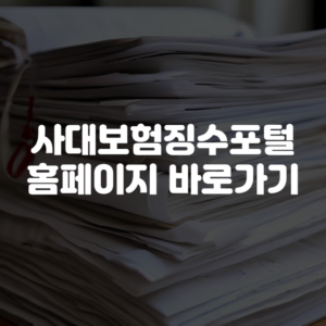 사대보험징수포털 홈페이지 바로가기