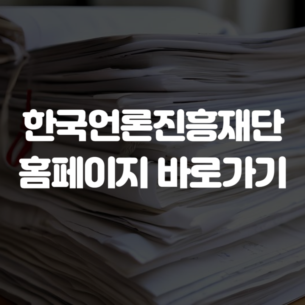 한국언론진흥재단 홈페이지 바로가기