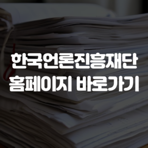 한국언론진흥재단 홈페이지 바로가기