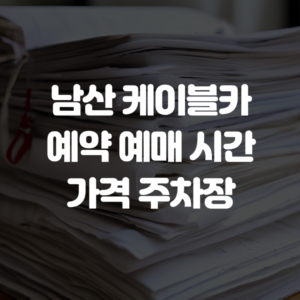 남산 케이블카 예약 예매 시간 가격 주차장