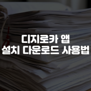 디지로카 앱 설치 다운로드 및 사용법