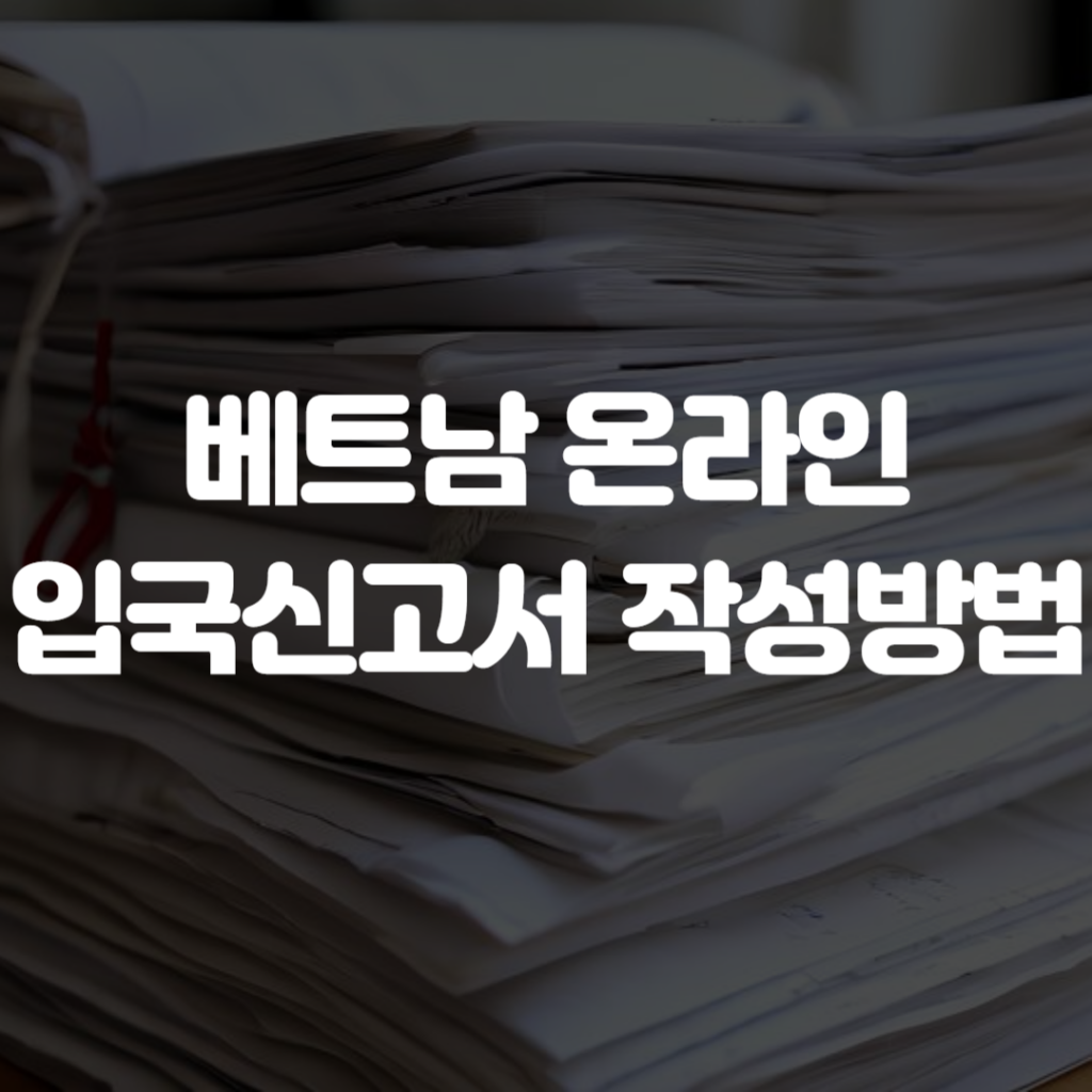 베트남 온라인 입국신고서 작성방법 1 베트남 온라인 입국신고서 작성방법
