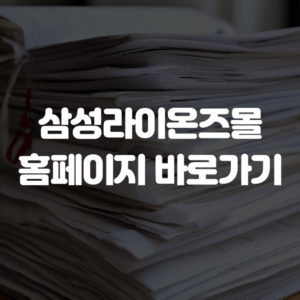삼성라이온즈몰 홈페이지 바로가기
