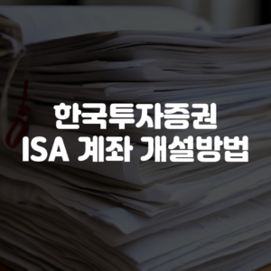 한국투자증권 ISA 계좌 개설방법