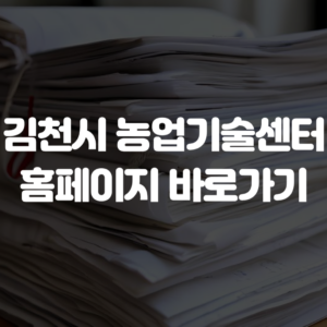 김천시 농업기술센터 홈페이지 바로가기